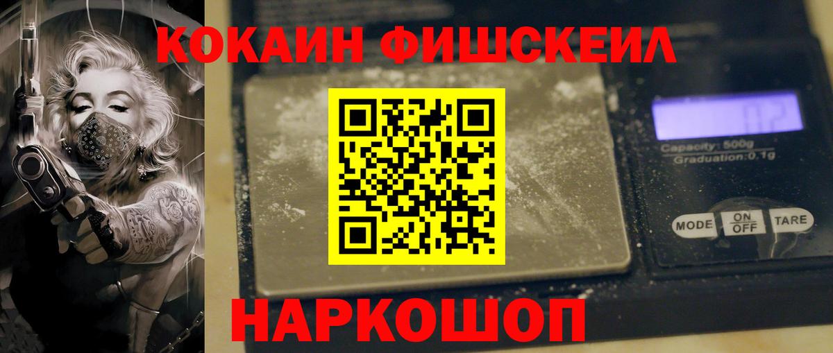 Кокаин Fish Scale Дзержинский